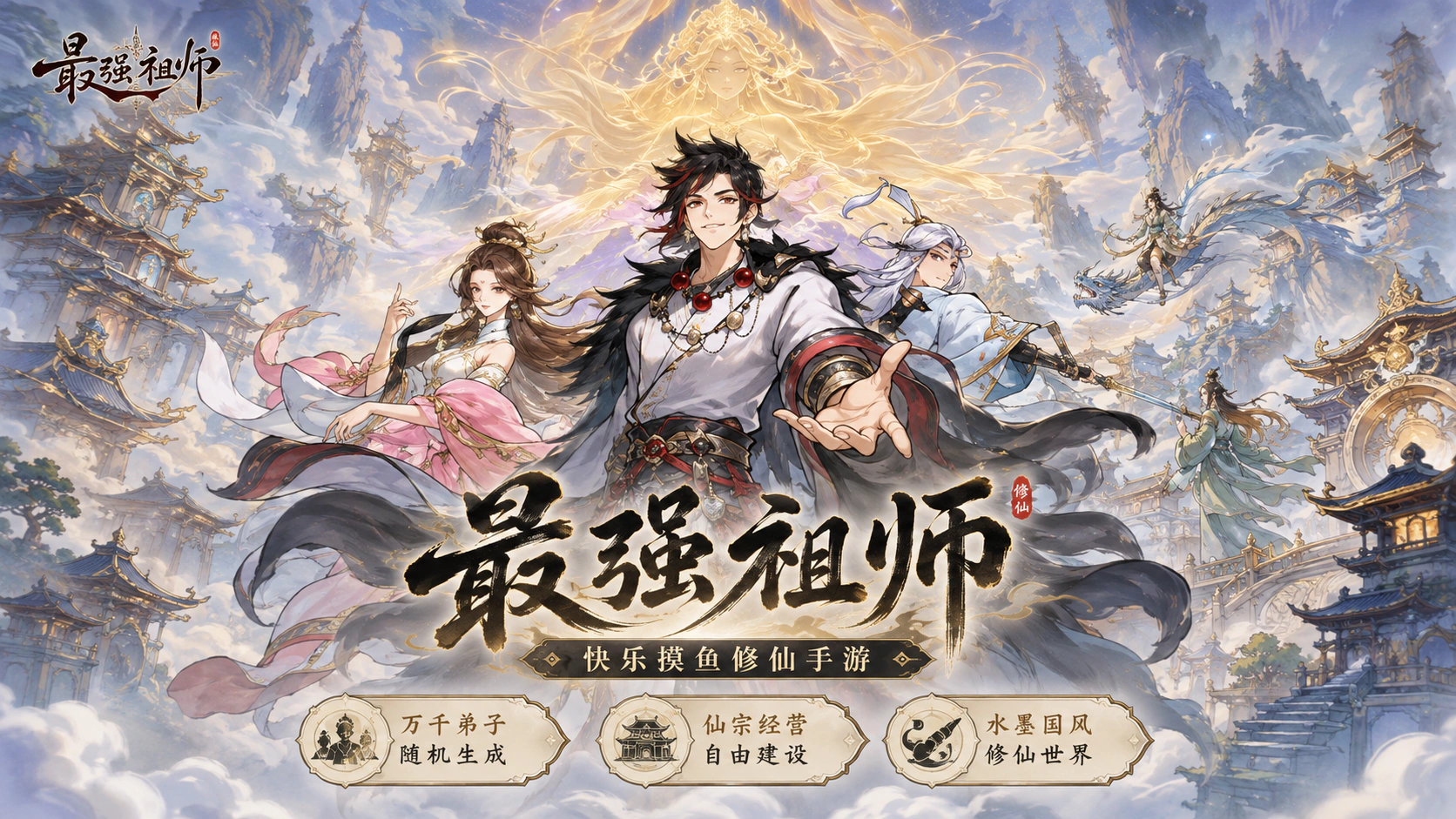 最强祖师宣传图
